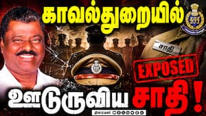 காவல்துறையில் மாற்றம் வர வேண்டும்! பொறுப்பேற்பார்களா உயர் அதிகாரிகள்?