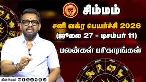 சிம்மம் - வேலை பார்க்கும் இடத்தில் இருந்த பிரச்னை குறையும் | சனி வக்ர பெயர்ச்சி 2026 சிம்மம் - வேலை பார்க்கும் இடத்தில் இருந்த பிரச்னை குறையும் | சனி வக்ர பெயர்ச்சி 2026