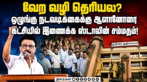 திமுக தலைமையால் தண்டிக்கப்பட்டவர்களுக்கும் பதவி  