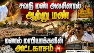 சவுடு மண் அலசினால் ஆற்று மண்  மணல் மாபியாக்களின் அட்டகாசம்