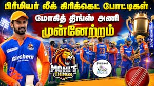 வில்லியனூர் மோகித் திங்ஸ் அணி இறுதிப் போட்டிக்கு தகுதி | Premier League Crcket Match வில்லியனூர் மோகித் திங்ஸ் அணி இறுதிப் போட்டிக்கு தகுதி | Premier League Crcket Match