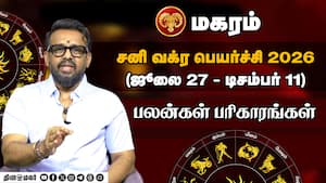 மகரம் - குழந்தைக்காக ஏங்கியவர்களுக்கு மழலை பாக்கியம் கிட்டும்  