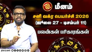 மீனம் - வேலையில் அங்கீகாரம், இடமாற்றம் உண்டு. பொறுப்புகள் அதிகரிக்கும் | சனி வக்ர பெயர்ச்சி 2026