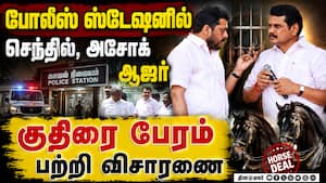 நிபந்தனை ஜாமின் பெற்று ஆஜரான அண்ணன், தம்பி | SenthilBalaji நிபந்தனை ஜாமின் பெற்று ஆஜரான அண்ணன், தம்பி | SenthilBalaji