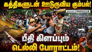 நீட் போராட்டத்தில் புகுந்த 2500 குற்றவாளிகள்: காட்டி கொடுத்த AI கேமரா | Delhi Protest Violence நீட் போராட்டத்தில் புகுந்த 2500 குற்றவாளிகள்: காட்டி கொடுத்த AI கேமரா | Delhi Protest Violence