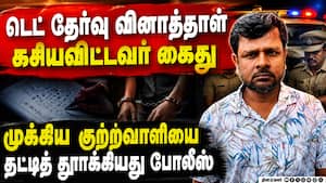 மகாராஷ்டிரா TET தேர்வு வினாத்தாள் கசியவிட்ட நபர் பீகாரில் கைது