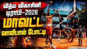 மாணவ, மாணவிகள் ஆர்வத்துடன் பங்கேற்பு | District Level Vollyball Trophy