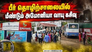 திருவள்ளூரில் அமோனியா வாயு கசிவால் பதற்றம்  