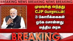 BREAKING: மத்திய அரசு - CJP 3ம் கட்ட பேச்சுவார்த்தையில் அறிவிப்பு NEET | peper Leak BREAKING: மத்திய அரசு - CJP 3ம் கட்ட பேச்சுவார்த்தையில் அறிவிப்பு NEET | peper Leak