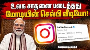 கோடிக்கணக்கில் குவியும் லைக்குகள்:- மோடி நன்றி PM Modi Instagram reels world record 303 million view