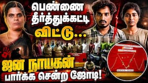 பெண்ணை தீர்த்துக்கட்டி... அடுத்த நிமிடமே ஜனநாயகன் பார்க்க போன பகீர் Puducherry Crime   