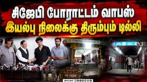 சிஜேபியின் 36 நாள் போராட்டம் முடிவுக்கு வந்தது NEET Paper Leak | NEET Protest சிஜேபியின் 36 நாள் போராட்டம் முடிவுக்கு வந்தது NEET Paper Leak | NEET Protest