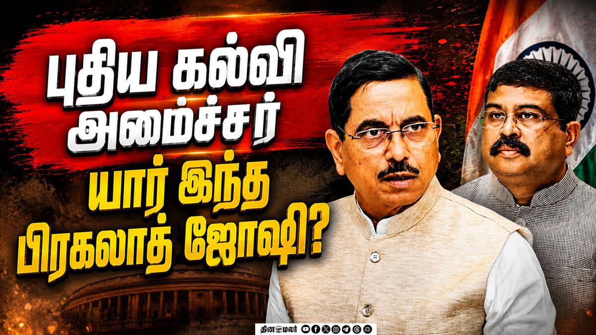 தர்மேந்திர பிரதான் பதவி விலகல்; பிரகலாத் ஜோஷிக்கு கூடுதல் பொறுப்பு