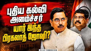 பதவி விலகிய தர்மேந்திர பிரதான் - பிரகலாத் ஜோஷிக்கு கூடுதல் பொறுப்பு Pralhad Joshi  New education Min