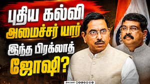 பதவி விலகிய தர்மேந்திர பிரதான் - பிரகலாத் ஜோஷிக்கு கூடுதல் பொறுப்பு Pralhad Joshi  New education Min