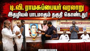 டி.வி. ராமசுப்பையர் 42வது நினைவஞ்சலி நிகழ்ச்சி  