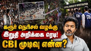 கரூர் வழக்கில் CBI அறிக்கைக்காக காத்திருக்கும் உச்ச நீதிமன்றம் CM Vijay | TVK கரூர் வழக்கில் CBI அறிக்கைக்காக காத்திருக்கும் உச்ச நீதிமன்றம் CM Vijay | TVK