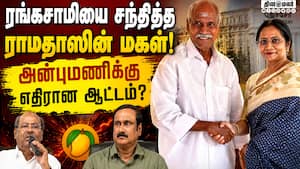 தமிழகத்தில் என்ஆர் காங்கிரஸ் கட்சியை தொடங்க அழைப்பு PMK | Ramadoss தமிழகத்தில் என்ஆர் காங்கிரஸ் கட்சியை தொடங்க அழைப்பு PMK | Ramadoss