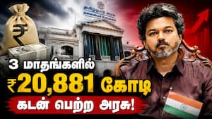 வட்டி கட்டும் செலவு இந்த ஆண்டு எகிறும் tvkgovt | CM Vijay வட்டி கட்டும் செலவு இந்த ஆண்டு எகிறும் tvkgovt | CM Vijay
