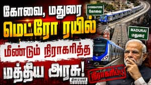 ரயிலுக்கு பதிலாக பஸ்களை அதிகப்படுத்த யோசனை Madurai, Kovai Metro Rail  