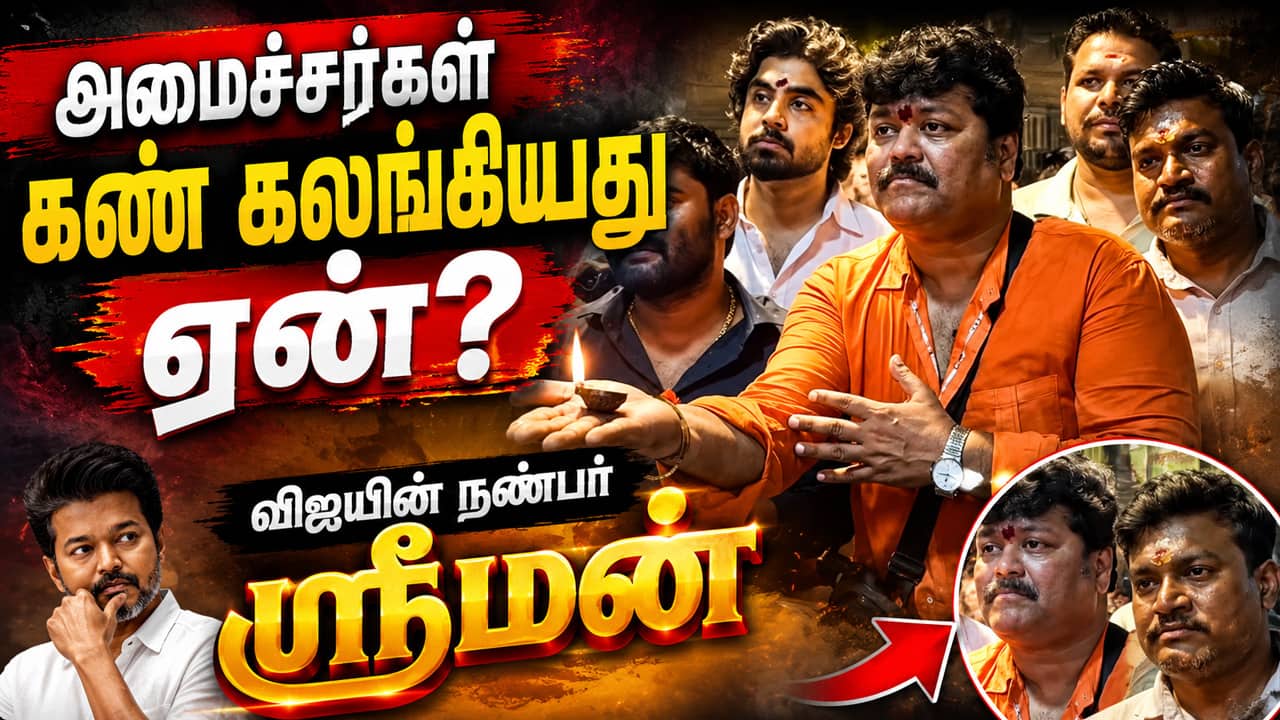 வடிவுடையம்மன் கோவிலில் தீபம் ஏந்தி வழிபட்ட ஸ்ரீமன்... ஜனநாயகன் காட்சிகள் கண்கலங்க வைத்தது!