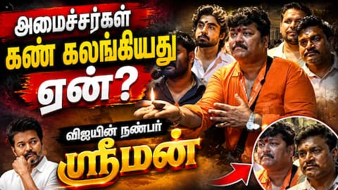 வடிவுடையம்மன் கோவிலில் தீபம் ஏந்தி வழிபட்ட ஸ்ரீமன்... ஜனநாயகன் காட்சிகள் கண்கலங்க வைத்தது!