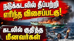 படகில் சமைத்த போது நிகழ்ந்த பகீர் சம்பவம் | Fishing BoatFire