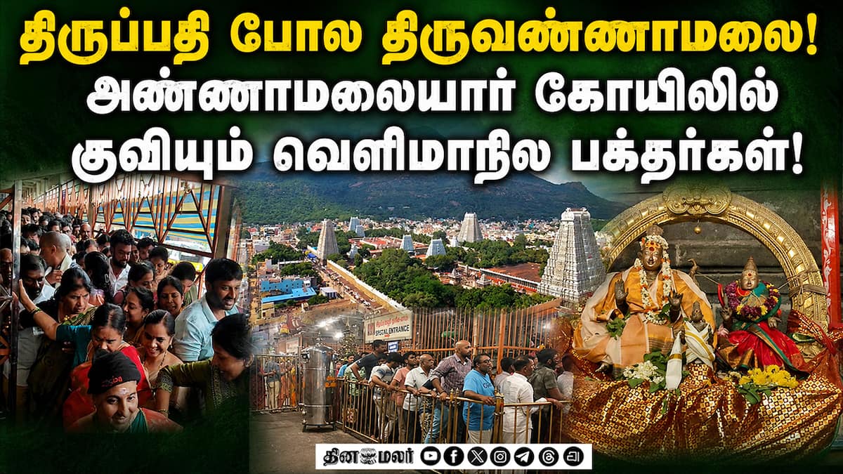 திருவண்ணாமலையில் பக்தர்கள் வெள்ளம்; நிர்வாகம் திணறல்