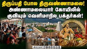 திருவண்ணாமலையில் பக்தர்கள் கடல்: திணறும் நிர்வாகம்  
