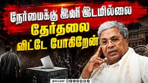 தேர்தல் அரசியலை துறந்த சித்தராமையா: கர்நாடகாவில் நடந்தது என்ன?  