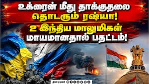 கருங்கடலில் இந்தியர்கள் எச்சரிக்கையுடன் பணியாற்ற மத்திய அரசு அறிவுறுத்தல்! Ukraine | odesa கருங்கடலில் இந்தியர்கள் எச்சரிக்கையுடன் பணியாற்ற மத்திய அரசு அறிவுறுத்தல்! Ukraine | odesa