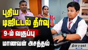 புதிய டிஜிட்டல் தீர்வு | 9-ம் வகுப்பு மாணவன் அசத்தல்