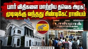 அடக்கப்படும் ஆதிக்கம்: டாஸ்மாக் பார் விதிகளில் அதிரடி மாற்றம் | TASMAC Bar Relaxation அடக்கப்படும் ஆதிக்கம்: டாஸ்மாக் பார் விதிகளில் அதிரடி மாற்றம் | TASMAC Bar Relaxation