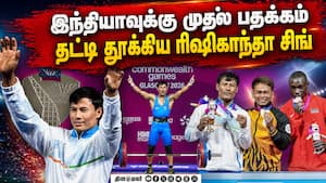 பளு தூக்குதலில் இந்தியாவுக்கு வெள்ளி | Rishikanta Singh