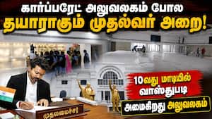 முதல்வர் அலுவலகத்தை இடம் மாற்ற அவசரம் காட்டும் அரசு! Vijay  