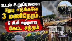 செங்கமலப்பட்டி பட்டாசு  குடோன் வெடி விபத்து கொடூரம்  