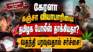 ஞ்சா வியாபாரிகள் வீண்பழி சுமத்துவதாக போலீஸ் குற்றச்சாட்டு! TN Police  