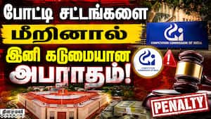அபராத வழிகாட்டுதல்களை கடுமையாக்க பார்லி குழு வலியுறுத்தல்! Competition Commission of India | CCI அபராத வழிகாட்டுதல்களை கடுமையாக்க பார்லி குழு வலியுறுத்தல்! Competition Commission of India | CCI