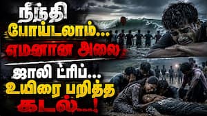 நீந்தி போலாம்... விபரீதமான முடிவு... 2 பசங்க உயிரை பறித்த கடல்  