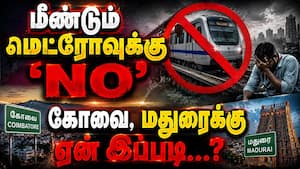 NO METRO... கோவை, மதுரை மக்கள் அதிர்ச்சி... மறுபடி ஏன்? Kovai Metro  