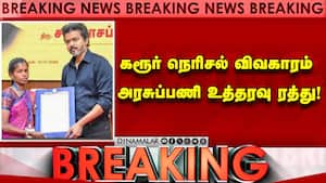 கரூர் நெரிசல் விவகாரம்  அரசுப்பணி உத்தரவு ரத்து!