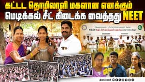 NEET பிம்பத்தை துவம்சம் செய்த அரசு பள்ளி மாணவ, மாணவிகள்  