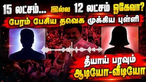 WhatsApp Call பேசியும் சிக்கிக்கொண்ட தவெக புள்ளி... ஷாக் வீடியோ  