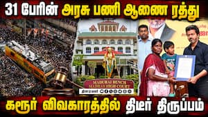 எல்லா விபத்துக்கும் அரசு வேலை சாத்தியமா? ஐகோர்ட் உத்தரவால் அதிர்ச்சி  