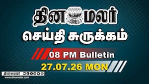 இன்றைய இரவு முக்கியச் செய்திகள்  