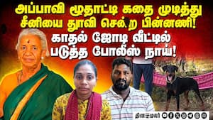 சினிமா பாணி க்ரைம்... காதல் ஜோடி பயங்கரம்... பகீர் பின்னணி  