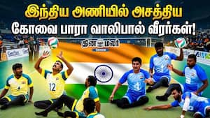 இந்திய அணியில் அசத்திய கோவை பாரா வாலிபால் வீரர்கள்!