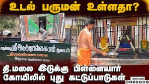 திருவண்ணாமலை இடுக்கு பிள்ளையார் கோயில் செல்ல கட்டுப்பாடு  