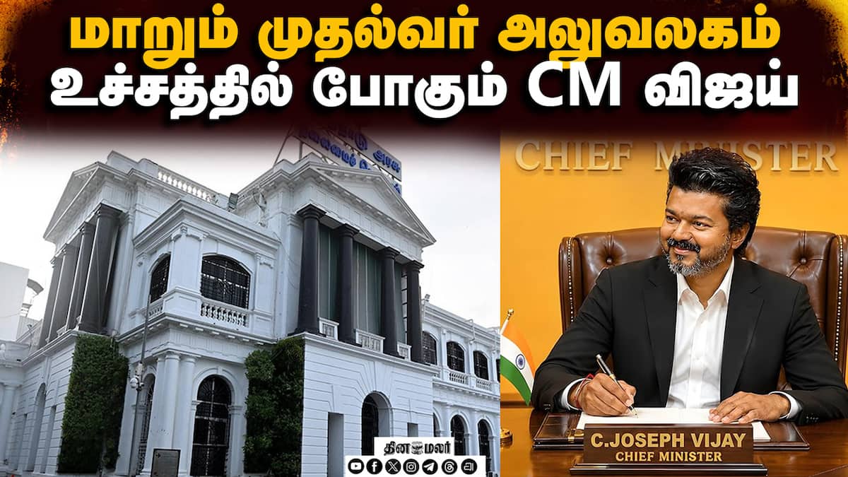 நாமக்கல் கவிஞர் மாளிகை முதல்வர் விஜய் பயன்பாட்டுக்கு மாற்றம்