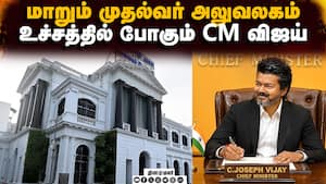 CM விஜய் டேஸ்ட்டுக்கு மாறும் நாமக்கல் கவிஞர் மாளிகை  